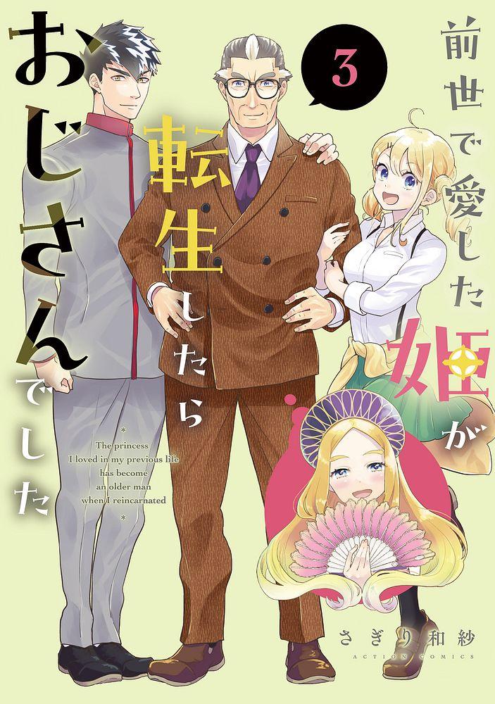 前世で愛した姫が転生したらおじさんでした ： 3/さぎり和紗