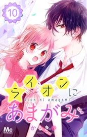 ライオンにあまがみ 10 のサムネイル