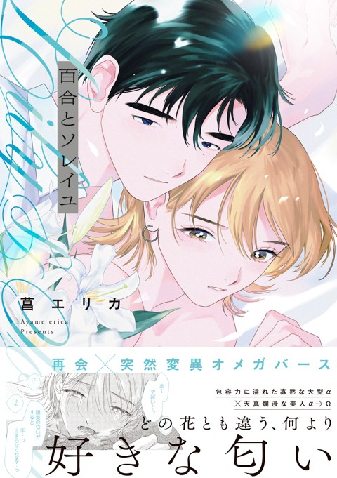 百合とソレイユ