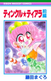 ティンクル★ティアラ 前編 のサムネイル