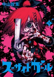 スーサイドガール 5 のサムネイル