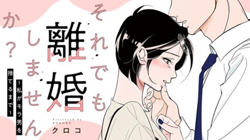 それでも離婚しませんか？ 〜私がモラ男を捨てるまで〜