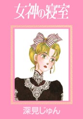 女神の寝室 傑作選「歩む」 2 のサムネイル