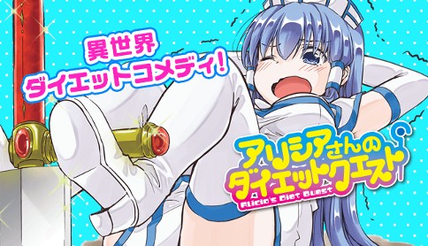 アリシアさんのダイエットクエスト 藤原あおい 第6話 マガポケ