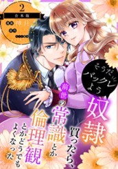 【合本版】そうだバックレよう 奴隷買ったら、前世の常識とか倫理観とかどうでもよくなった 2 のサムネイル
