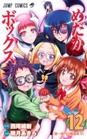 めだかボックス モノクロ版 12 のサムネイル