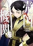 売国機関 4 (BUNCH COMICS)
