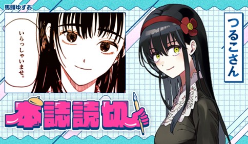 つるこさん