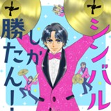 シンバルしか勝たん！