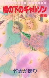 橋の下のギャルソン 後編 のサムネイル