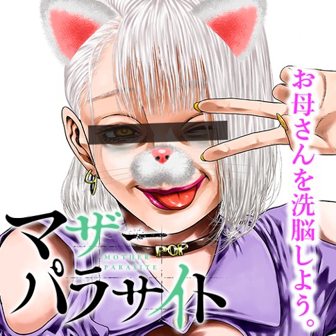 マザーパラサイト 佐藤洋寿 第1話 ゼノン編集部