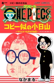 ONE PIECE コビー似の小日山 ～ウリふたつなぎの大秘宝～ 1 のサムネイル