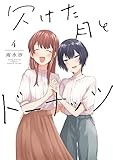 欠けた月とドーナッツ(4) (百合姫コミックス)
