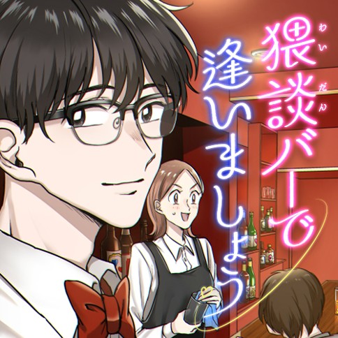 猥談バーで逢いましょう