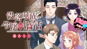 没落華族令嬢の婚活