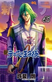 新テニスの王子様 45 のサムネイル
