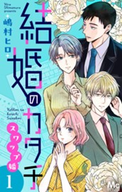 結婚のカタチ～スワップ婚～ 単行本版 1 のサムネイル