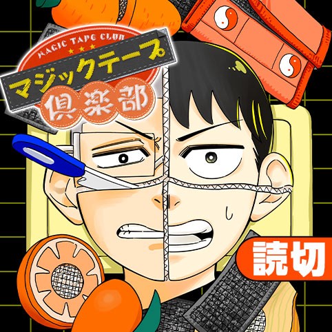 マジックテープ倶楽部