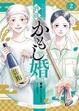 酒蔵かもし婚　２ (バンチコミックスコラル)