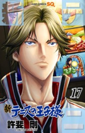 新テニスの王子様 17 のサムネイル