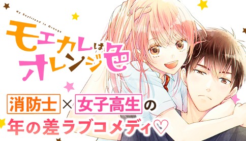 モエカレはオレンジ色