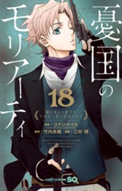 憂国のモリアーティ 18 のサムネイル