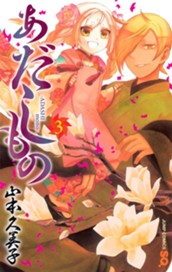 あだしもの 3 のサムネイル