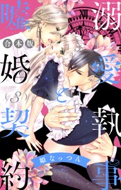 【合本版】溺愛執事と嘘婚契約 3 のサムネイル