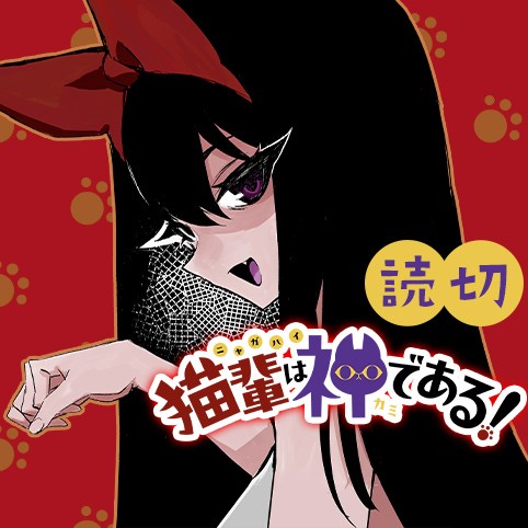 猫輩は神である！
