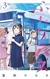 ふたりバス（３） (少年サンデーコミックス)