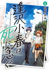 逢沢小春は死に急ぐ 2 のサムネイル
