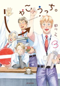 しゃこうっち。 3
