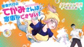 【読切】家事代行のてがみさんは家事ができない！ のサムネイル