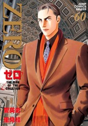 ゼロ THE MAN OF THE CREATION 60 のサムネイル