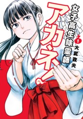 女子高生除霊師アカネ！ 1 のサムネイル