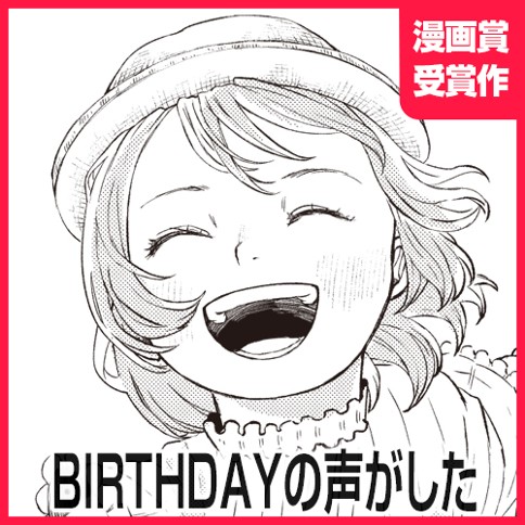 BIRTHDAYの声がした