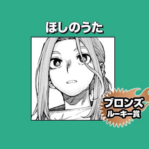 ほしのうた/2023年7月期ブロンズルーキー賞