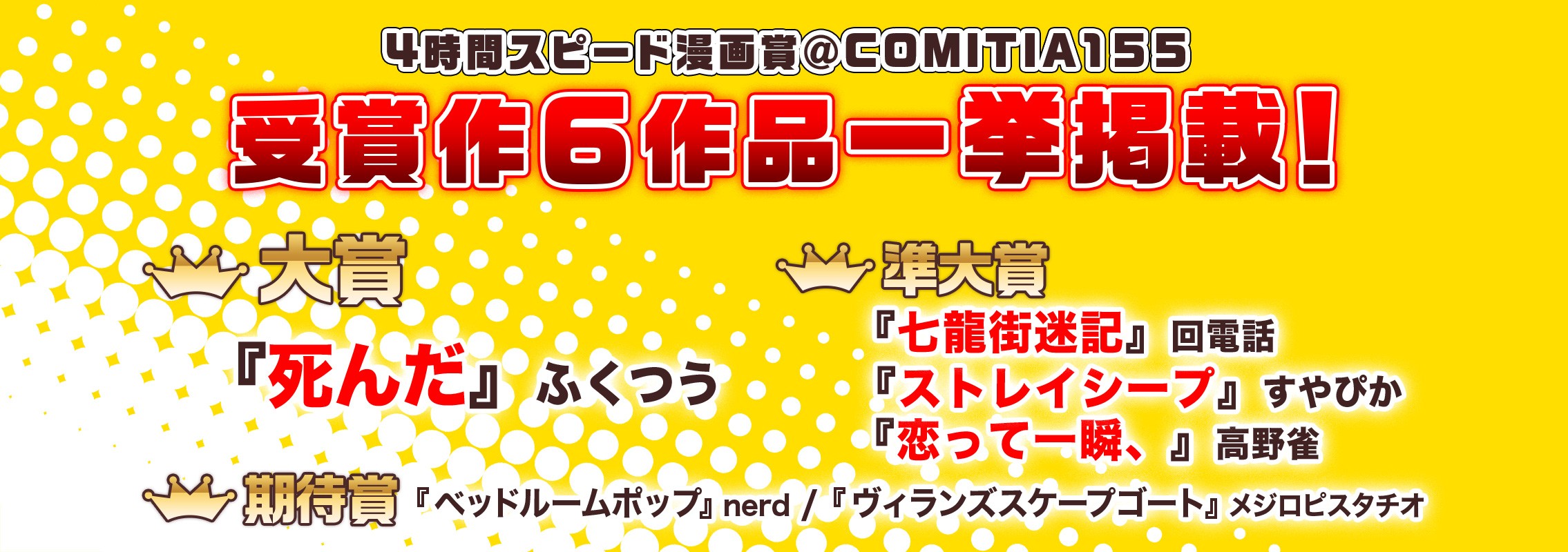 COMITIA155「4時間スピード漫画賞」受賞作品公開!!