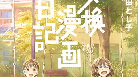 交換漫画日記 町田とし子 第３話 負けない コミックdays