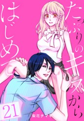 たっぷりのキスからはじめて 21 のサムネイル