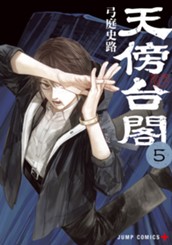 天傍台閣 5 のサムネイル