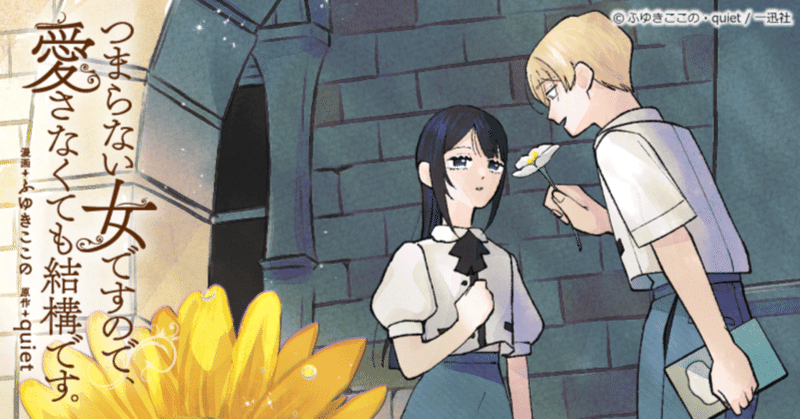 【漫画紹介】結婚に愛って必要ですか?愛を少しずつ知る物語『つまらない女ですので、愛さなくても結構です。』の主人公の成長に心が動かされる。