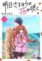 明日さよならの花が咲く 1 のサムネイル