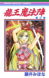 龍王魔法陣 2 のサムネイル