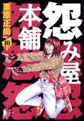 怨み屋本舗 10 のサムネイル