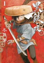 黒鉄・改 KUROGANE-KAI 1 のサムネイル