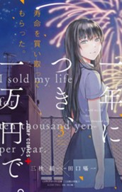 寿命を買い取ってもらった。一年につき、一万円で。 3 のサムネイル