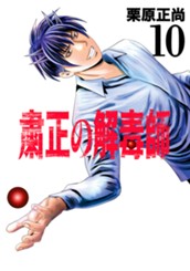 粛正の解毒師 10 のサムネイル
