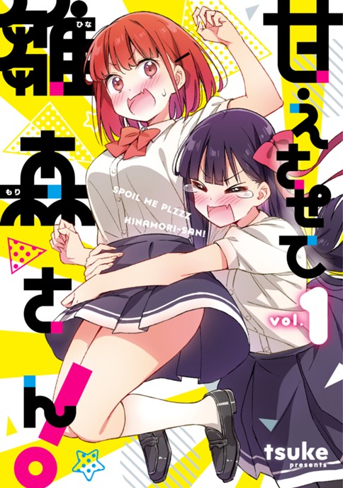 甘えさせて雛森さん！