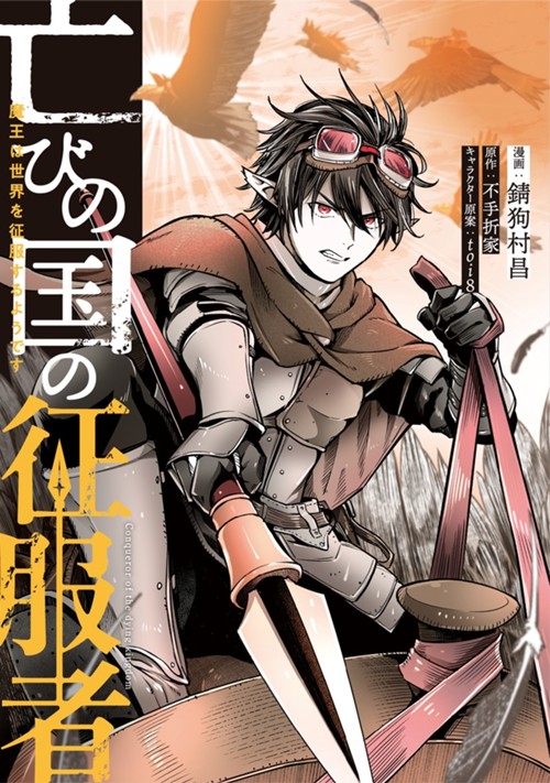 亡びの国の征服者　～魔王は世界を征服するようです～ 錆狗村昌/不手折家/toi8